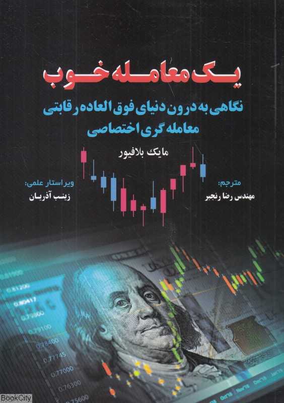 یک معامله خوب