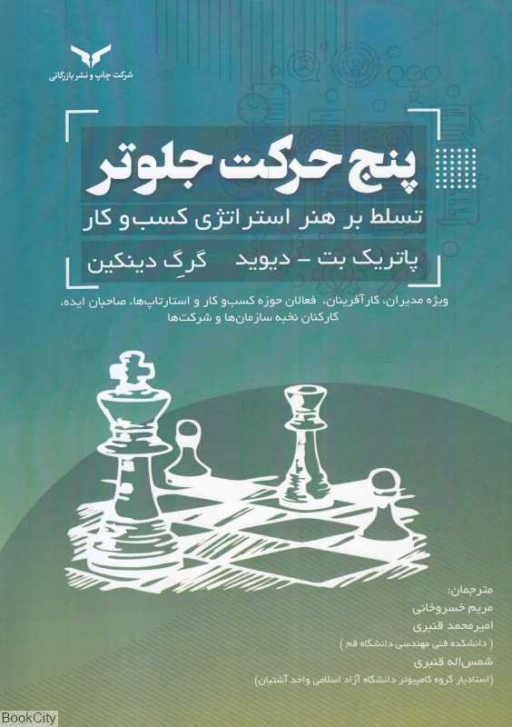 پنج حرکت جلوتر (تسلط بر هنر استراتژی کسب و کار)