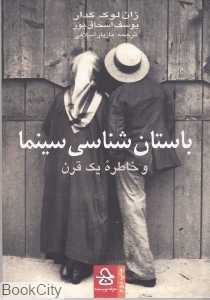 باستان‌شناسی سینما و خاطره یک قرن