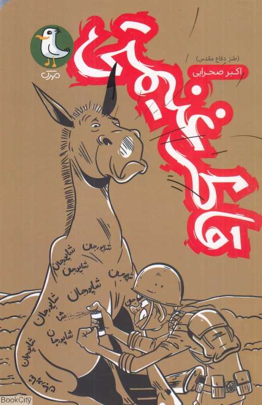 قاطر غنیمتی (طنز دفاع مقدس) (تصویرگر فراز بزاززادگان)