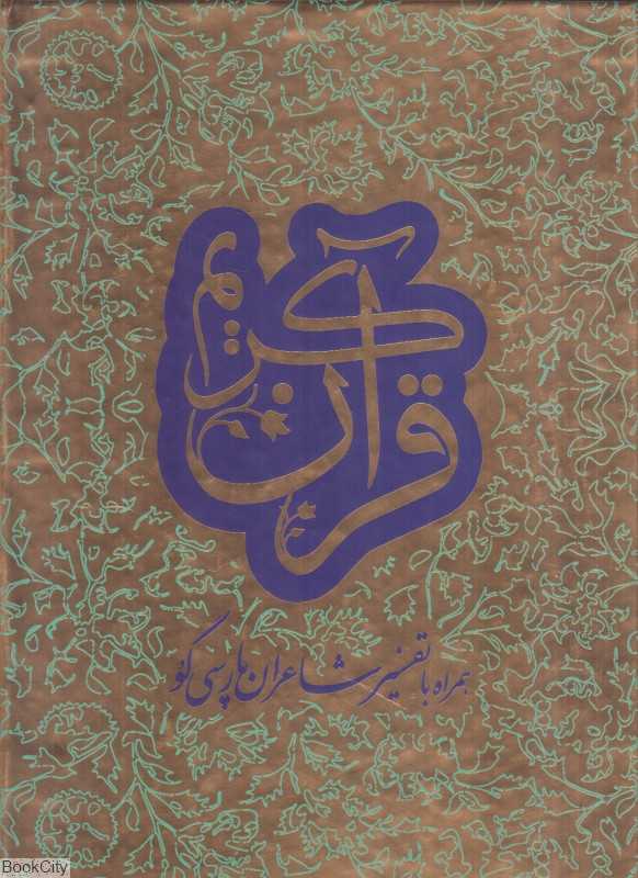 قرآن کریم همراه با تفسیر شاعران پارسی‌گو (2 جلدی با قاب ترفند)