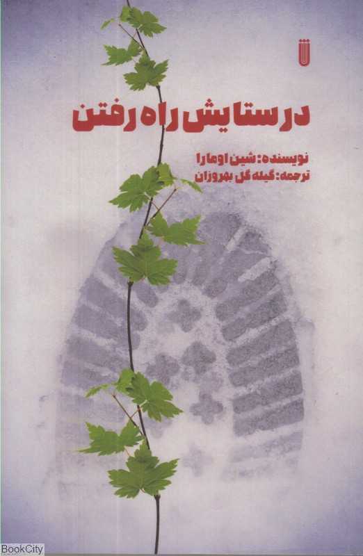در ستایش راه رفتن (اکتشاف جدید علمی)
