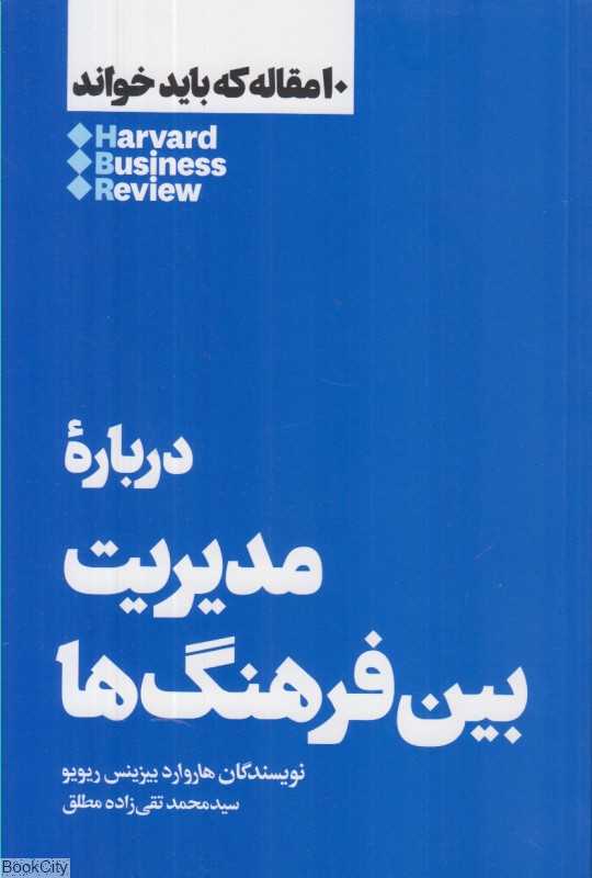 درباره مدیریت بین‌فرهنگ‌ها (10 مقاله که باید خواند) - 0