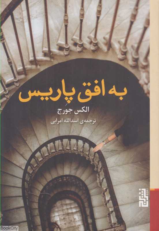 به افق پاریس