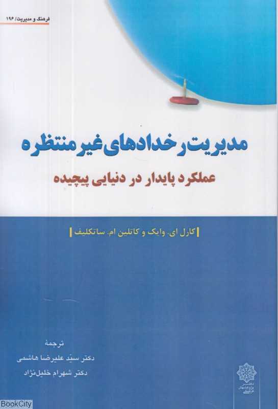 مدیریت رخدادهای غیرمنتظره (عملکرد پایدار در دنیایی پیچیده)