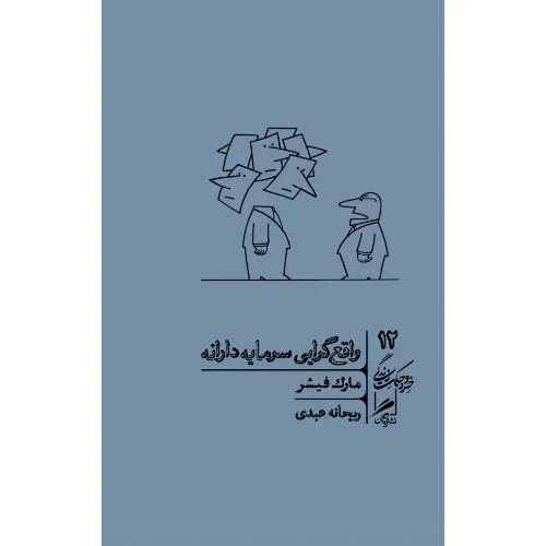 واقع‌گرایی سرمایه‌دارانه (خرد و حکمت زندگی 12)