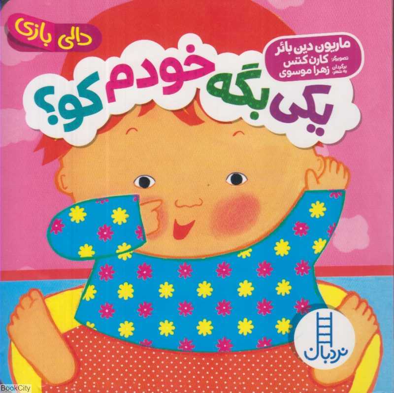 دالی بازی (یکی بگه خودم کو) (تصویرگر کارن کتس) - 0