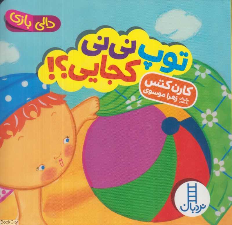 دالی بازی (توپ نی‌نی کجایی) - 0