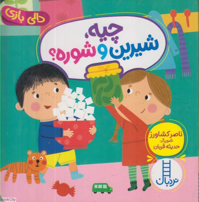 دالی بازی (چیه شیرین و شوره) (تصویرگر حدیثه قربان) - 0
