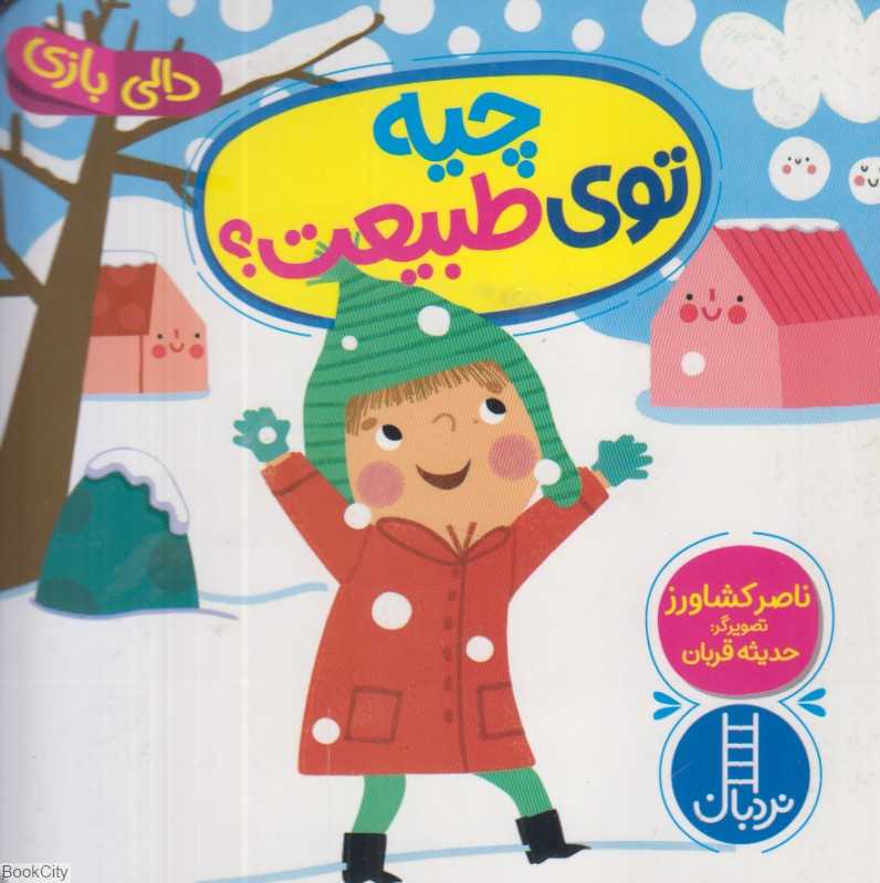 دالی بازی (چیه توی طبیعت) (تصویرگر حدیثه قربان) - 0