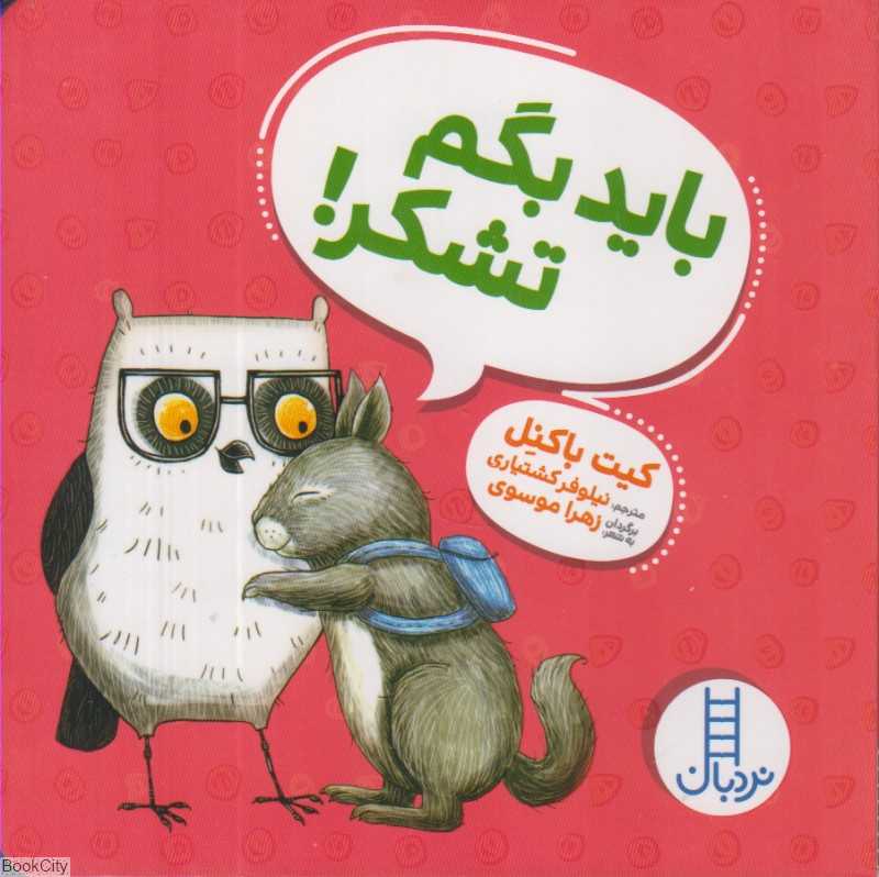 باید بگم تشکر - 0