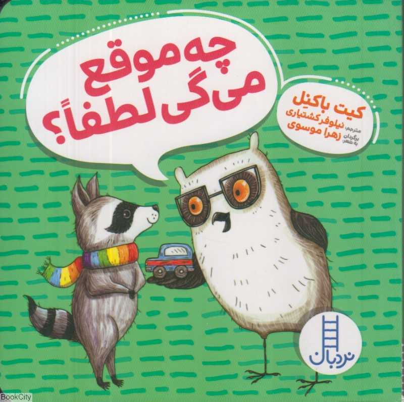 چه موقع می‌گی لطفا (تصویرگر رینه ترمل)