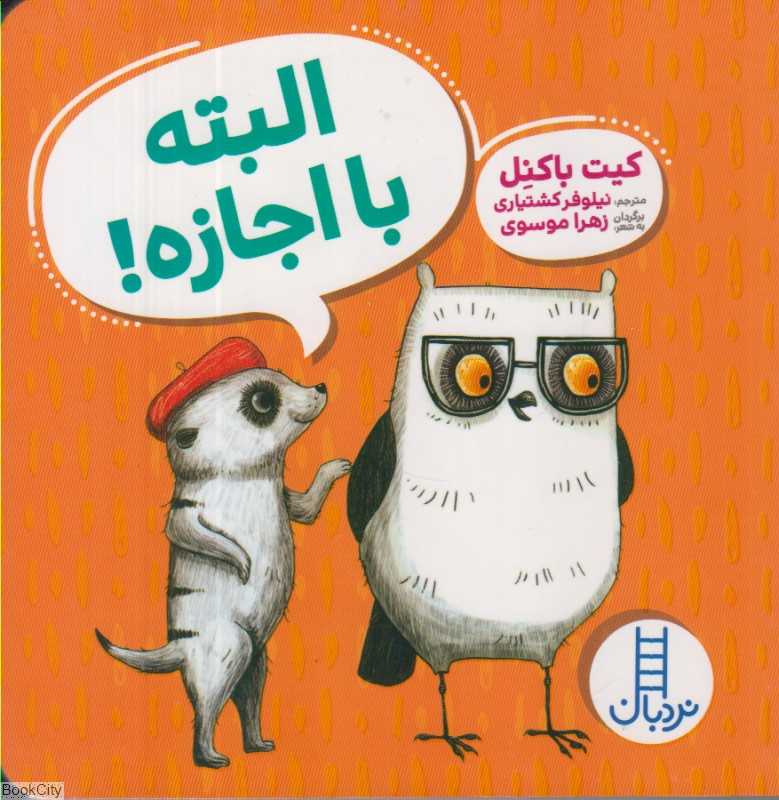 البته با اجازه - 0