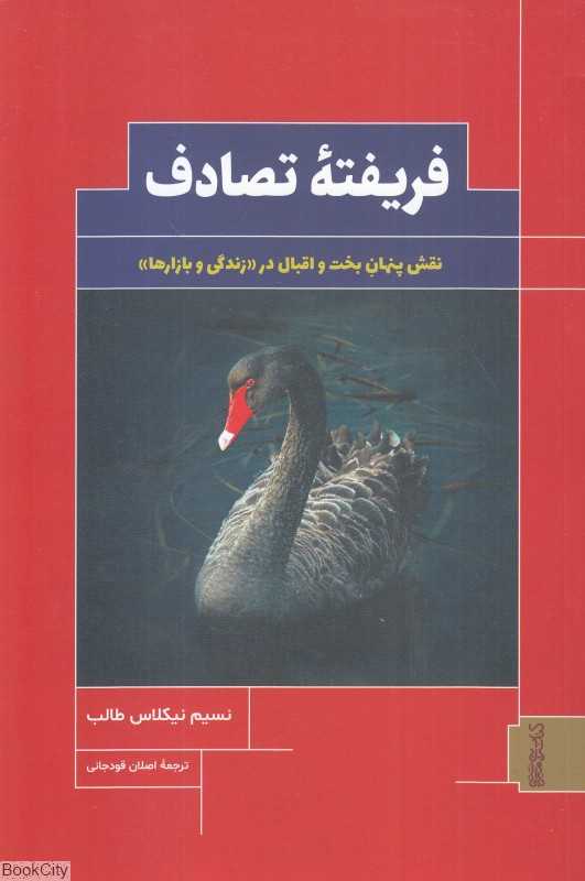 فریفته تصادف (نقش پنهان بخت و اقبال در زندگی و بازارها)