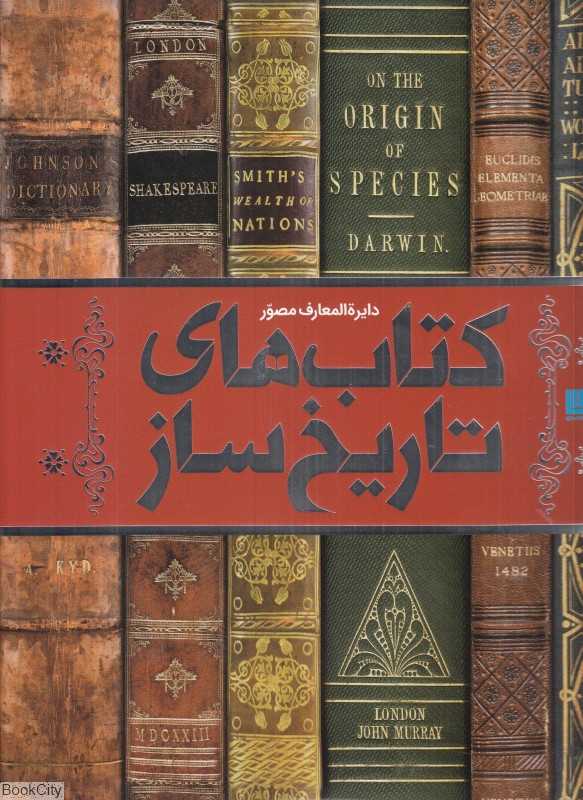 دایره‌المعارف کتاب‌های تاریخ‌ساز