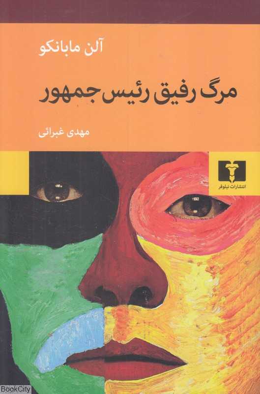 مرگ رفیق رئیس جمهور