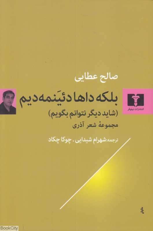 بلکه داها دئیمنه‌دیم (شاید دیگر نتوانم بگویم) (2 زبانه) (مجموعه شعر آذری)