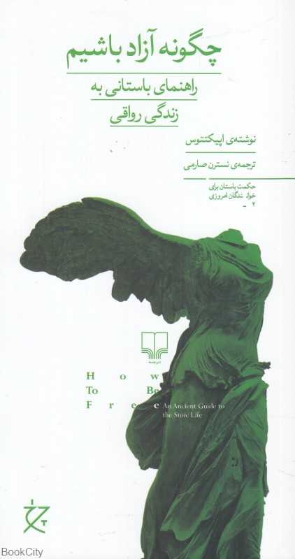 چگونه آزاد باشیم (راهنمای باستانی زندگی رواقی)