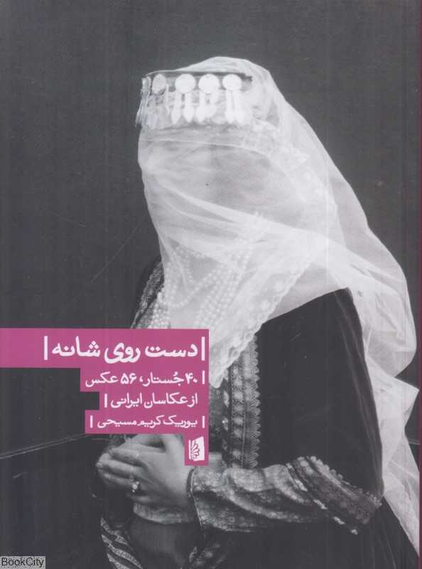 دست روی شانه (40 جستار 56 عکس از عکاسان ایرانی) - 0