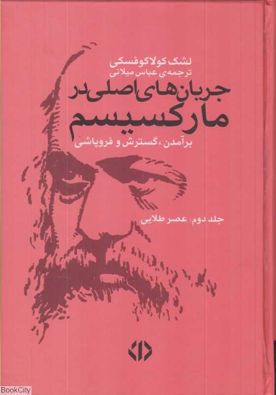 جریان‌های اصلی در مارکسیسم 2 (2 جلدی) (عصر طلایی)
