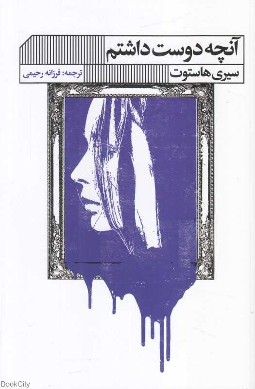 آنچه دوست داشتم