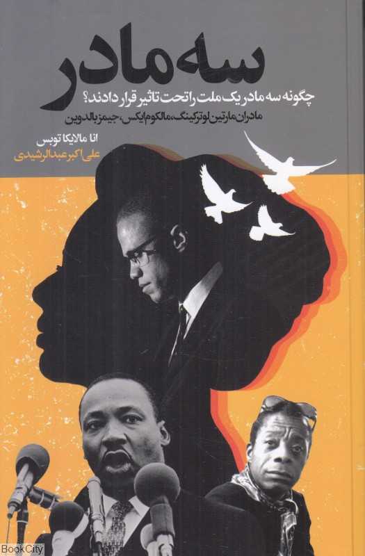 سه مادر (چگونه سه مادر یک ملت را تحت تاثیر قرار دادند)