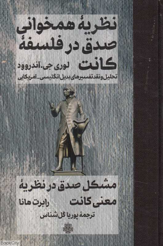 نظریه همخوانی صدق در فلسفه کانت (تحلیل و نقد تفسیرهای بدیل انگلیسی آمریکایی) (مشکل صدق در نظریه معنی کانت)