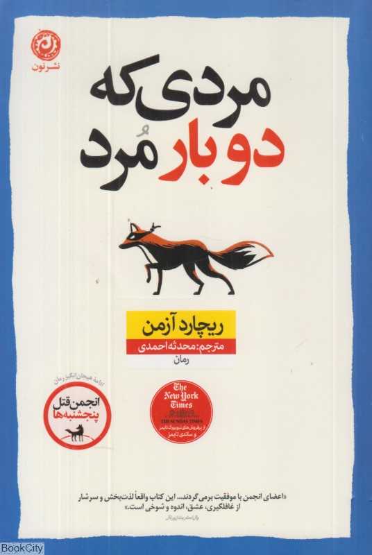 مردی که دو بار مرد (نون)