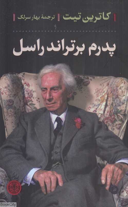 پدرم برتراند راسل