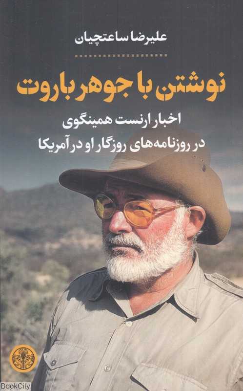 نوشتن با جوهر باروت (اخبار ارنست همینگوی در روزنامه‌های روزگار او در آمریکا)