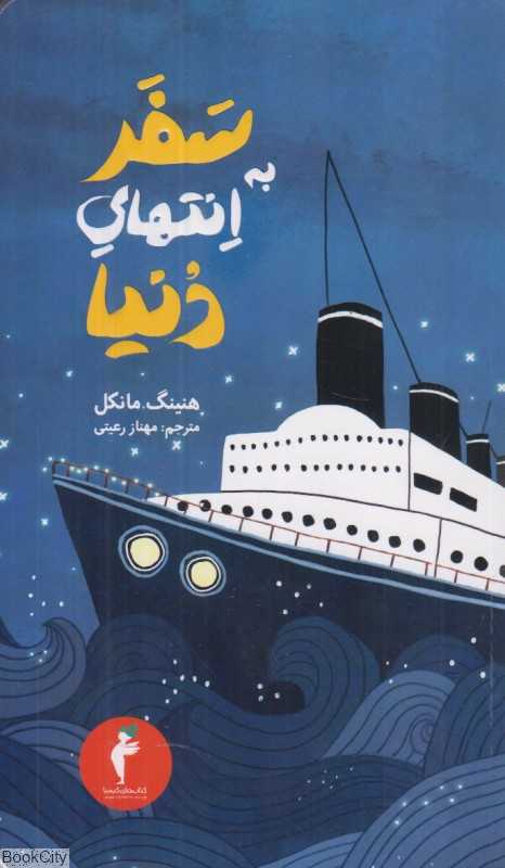 سفر به انتهای دنیا (مجموعه جوئل گوستاوسون 4)