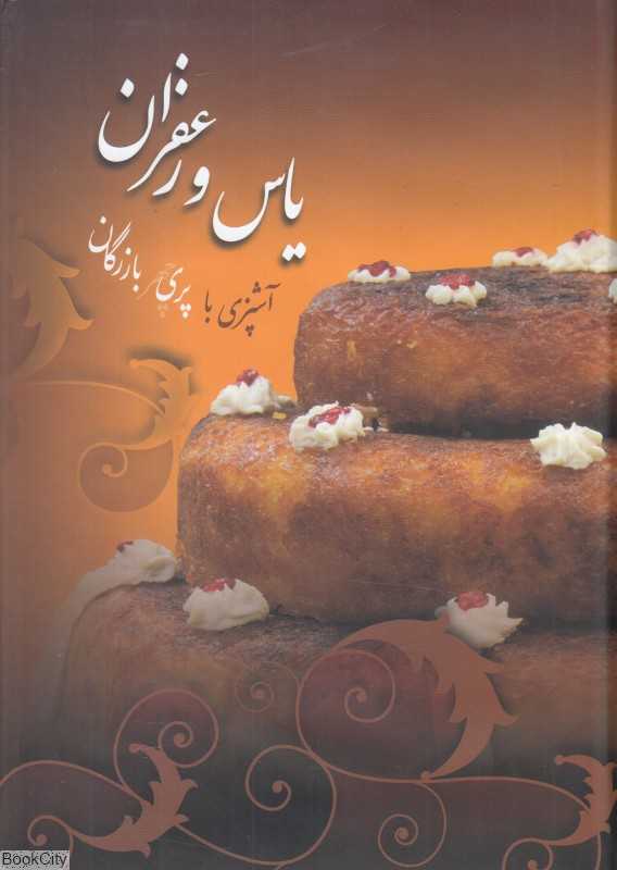 یاس و زعفران (آشپزی با پریچهر بازرگان)