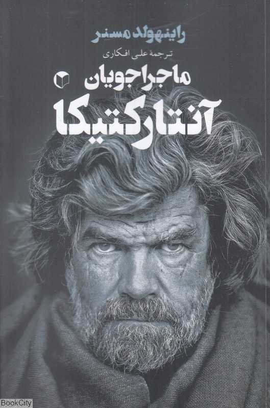 ماجراجویان آنتارکتیکا