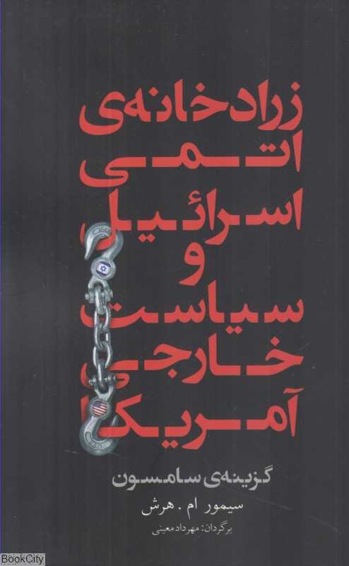 زرادخانه اتمی اسرائیل و سیاست خارجی آمریکا (گزینه سامسون)