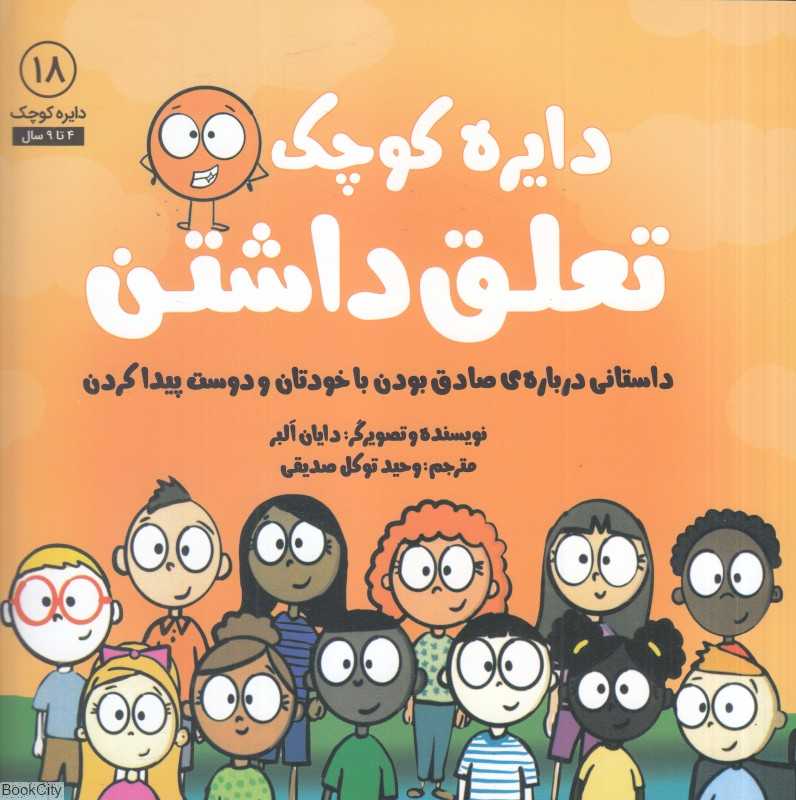 دایره کوچک تعلق داشتن (دایره کوچک 18)