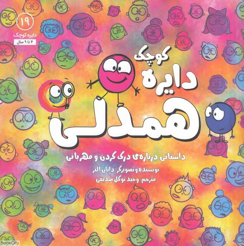 دایره کوچک همدلی (دایره کوچک 19)