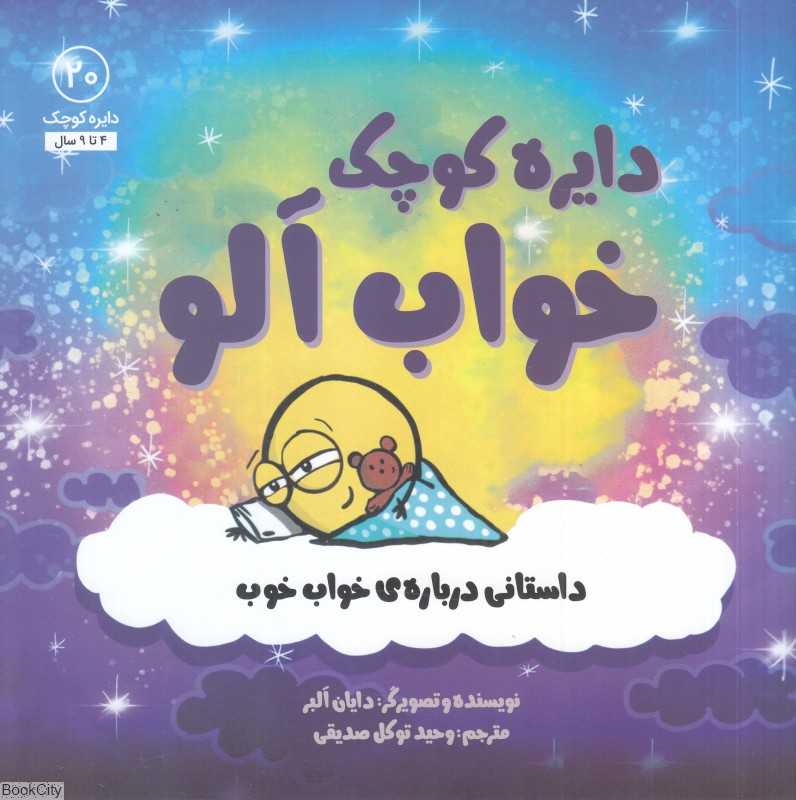 دایره کوچک خواب‌آلو (دایره کوچک 20)