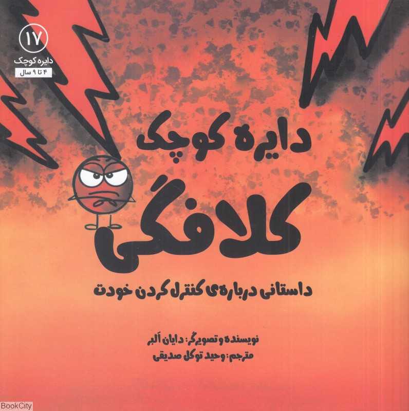 دایره کوچک کلافگی (دایره کوچک 17)