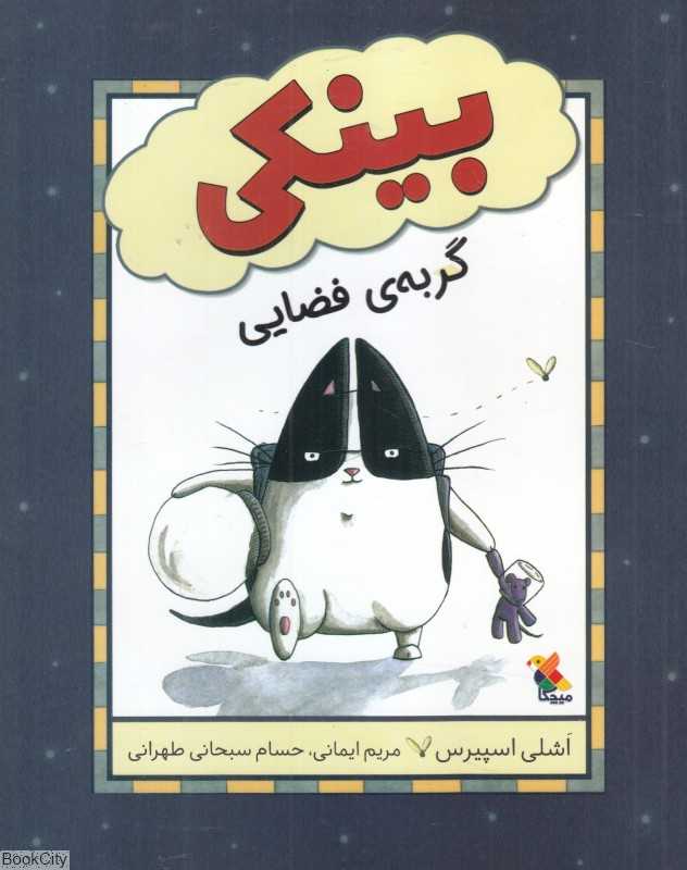 بینکی گربه فضایی