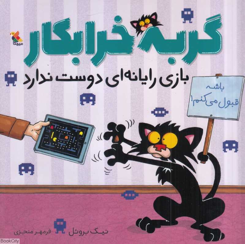 گربه خرابکار بازی رایانه‌ای دوست ندارد