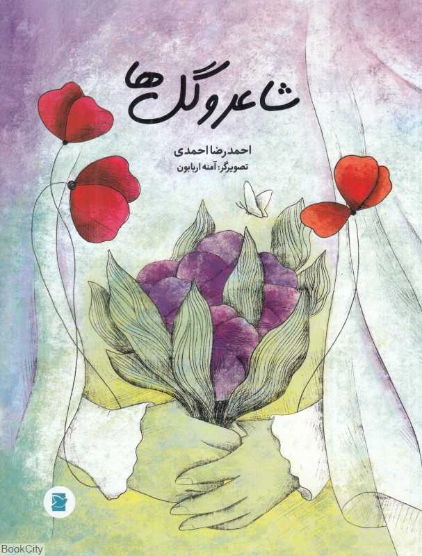 شاعر و گل‌ها (تصویرگر آمنه اربابون)
