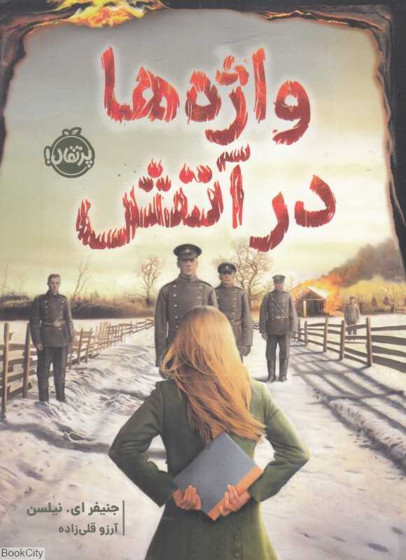 واژه‌ها در آتش