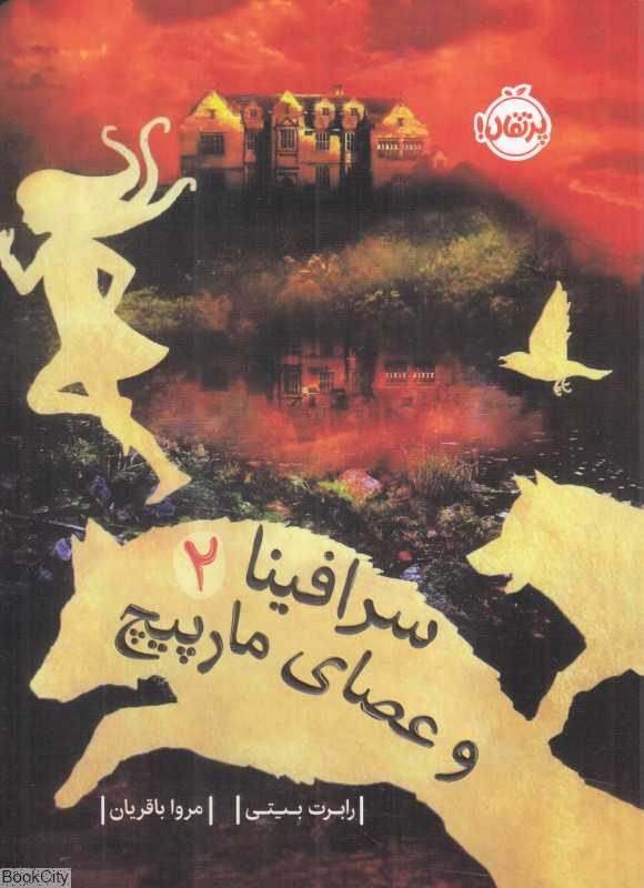 سرافینا 2 (سرافینا و عصای مارپیچ)