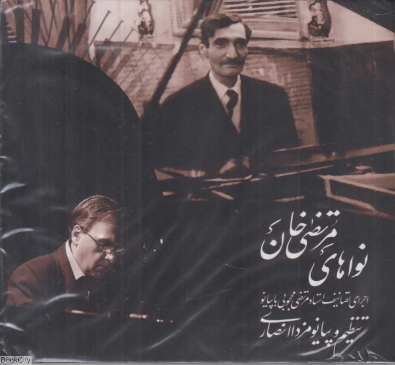 نواهای مرتضی خان (اجرای تصانیف استاد مرتضی محجوبی با پیانو)