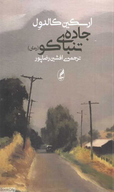 جاده تنباکو