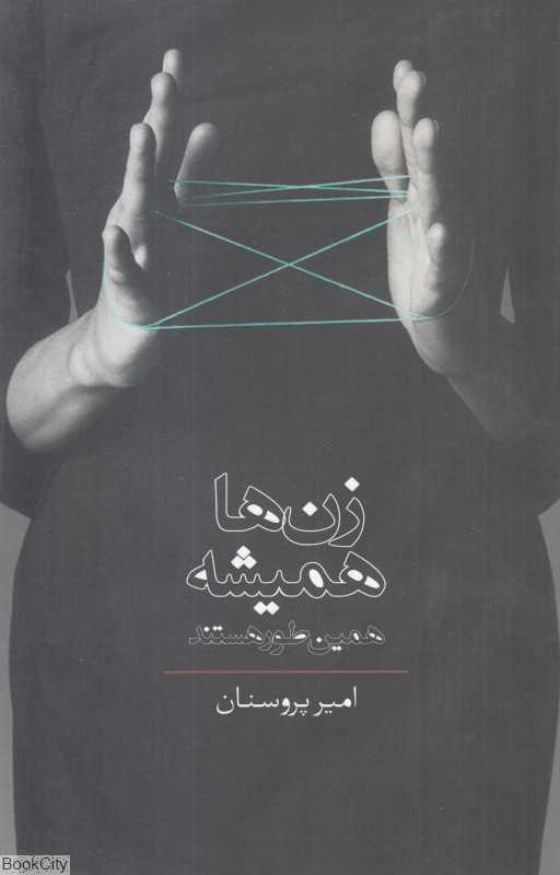 زن‌ها همیشه همین‌طور هستند