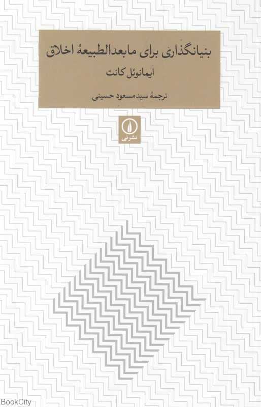 بنیانگذاری برای مابعدالطبیعه اخلاق - 0