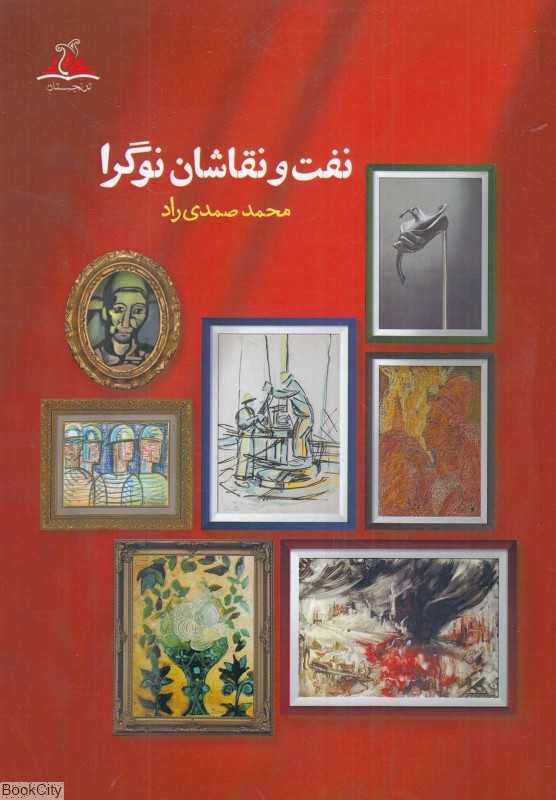 نفت و نقاشان نوگرا