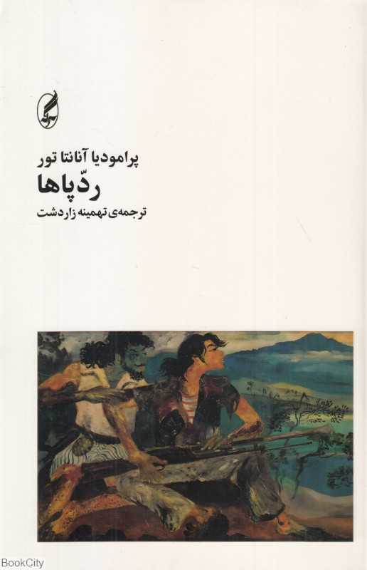 رد پاها (چهاگانه بورو 3)