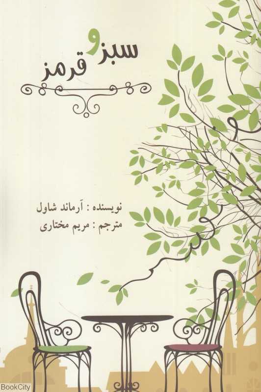 سبز و قرمز